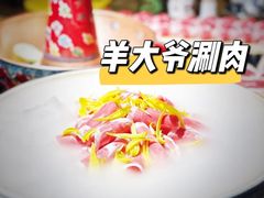 -羊大爷涮肉(亮马桥店)