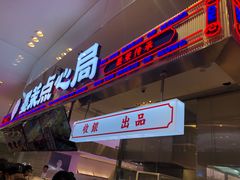 门面-墨茉点心局(国金街店)