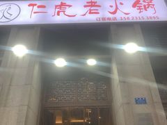 门面-仁虎老火锅(黄泥磅店)