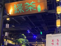 -绿茶餐厅(千岛湖银泰城店)