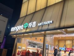 -仟吉·ART FARM主题店(菱角湖万达店)