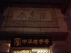 门面-两来风(文亭街店)