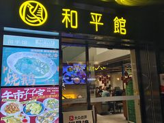 -和平馆·地道港澳茶餐厅(西门口店)