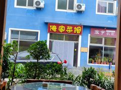 -俺家菜馆(百里峡店)