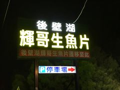 门面-垦丁辉哥生鱼片