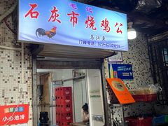 -石灰市毛记烧鸡公(解放碑店)