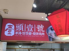 -头壹号  羊汤·饸饹面·大油条(西二旗店)