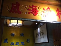 门面-威海渔村(静安旗舰店)