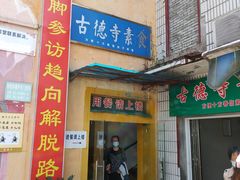 门面-古德寺素菜馆