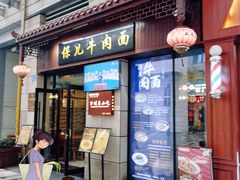-保儿牛肉面(万象城店)