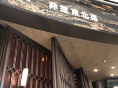 -奉天小馆·非遗东北菜(沈阳万象城店)