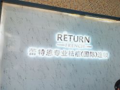 -蕾特恩专业祛痘·皮肤管理