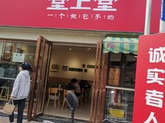 门面-堂上堂(益民街店)