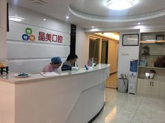 -晶美口腔连锁(五四路店)