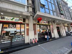 门面-五芳齋(云南南路店)