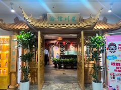 -渝信川菜 · 川味家常菜(长安店)