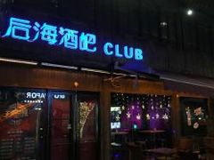 -摆渡酒吧(后海店)