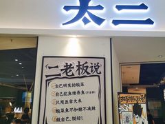 -太二酸菜鱼(福州泰禾店)