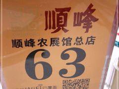 -顺峰(农展馆店)