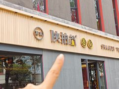 -陕拾叁-西安糕点(大雁塔店)