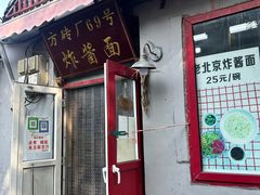 -方砖厂69号炸酱面(方砖厂胡同店)