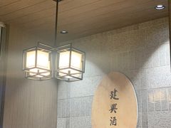 -建兴酒家(萨木亚店)