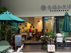 -袁妈红豆汤(重庆总店)