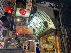 -恭和堂 龟苓膏(铜锣湾店)