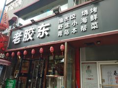 门面-老胶东家常菜馆(市场一路店)