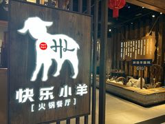 -快乐小羊·内蒙牛羊肉火锅(流花中心店)