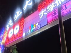 -大学城夜市
