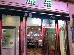 门面-康乐(滨江道店)