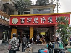 门面-西环肥仔螺蛳粉(总店)