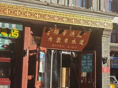 -内蒙联营烧麦 草原石榴红(护国寺店)