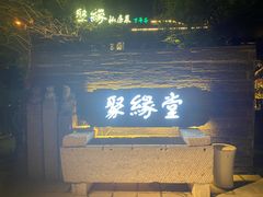 -聚缘堂·海鲜私房菜(松岭路店)