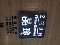 -富力万达嘉华酒店-品珍中餐厅(水果湖店)