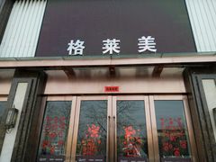 -格莱美量贩式KTV(国信店)