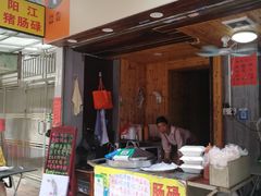 门面-阳江猪肠碌(江南西店)