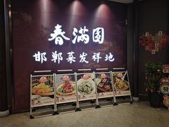 门面-春满园·邯郸菜发祥地(滏东店)