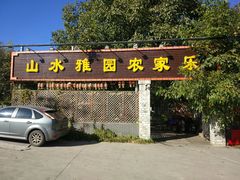 门面-十三陵山水雅园农家院