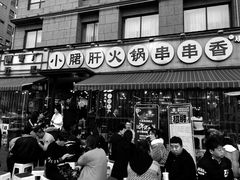 门面-钢管厂歆瑞源油卤串串香(春熙路太古里店)