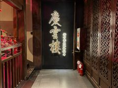 -庆云楼饭庄(什刹海店)