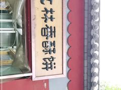 门面-徐文林香酥饼(桃园店)