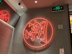 -潮界(虹桥新天地店)