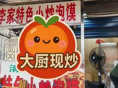 -李家特色小炒泡馍