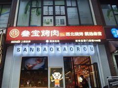 -叁宝烤肉• 西安烧烤(太乙路店)