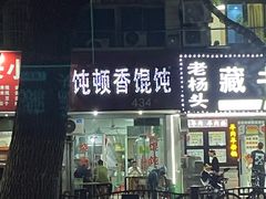-饨顿香馄饨