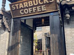 -星巴克臻选(成都宽窄巷子店)