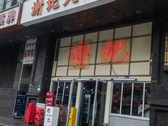 -谢记上海大排档(长寿路店)