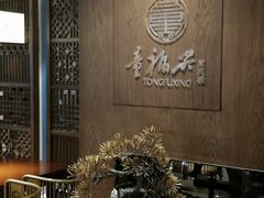 -童福兴·南京菜(老门东店)